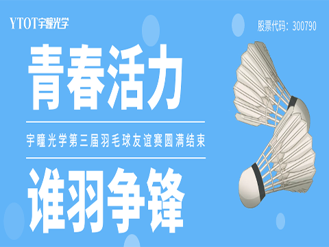 宇瞳光學(xué) | 第三屆羽毛球友誼賽圓滿(mǎn)結束
