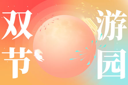 雙節游園會(huì )