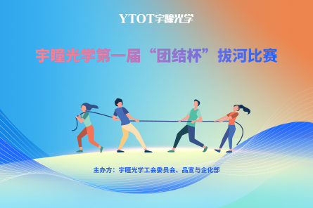 宇瞳光學(xué) | 第一屆“團結杯”拔河比賽