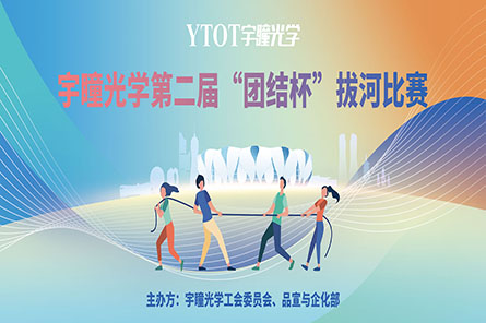 凝繩聚力，奮勇拼搏——宇瞳光學(xué)第二屆“團結杯”拔河比賽圓滿(mǎn)結束